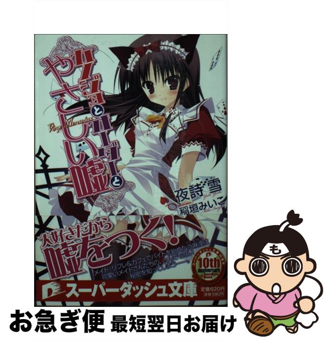 【中古】 カノジョとオーダーとやさしい嘘 / 夜詩 雪, 稲垣 みいこ / 集英社 [文庫]【ネコポス発送】