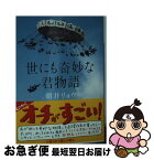 【中古】 世にも奇妙な君物語 / 朝井 リョウ / 講談社 [文庫]【ネコポス発送】