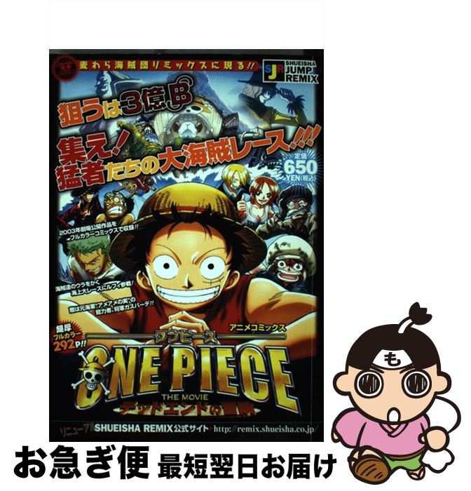 新規購入 ｏｎｅ ｐｉｅｃｅ ｔｈｅ ｍｏｖｉｅ デッドエンドの冒険 尾田 栄一郎 集英社 ムック ネコポス発送 もったいない本舗 お急ぎ便店 Scmastologia Com Br