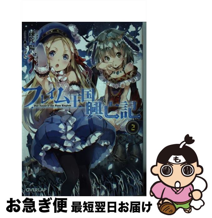 【中古】 フレイム王国興亡記 2 / 疎陀 陽, ゆーげん / オーバーラップ [文庫]【ネコポス発送】