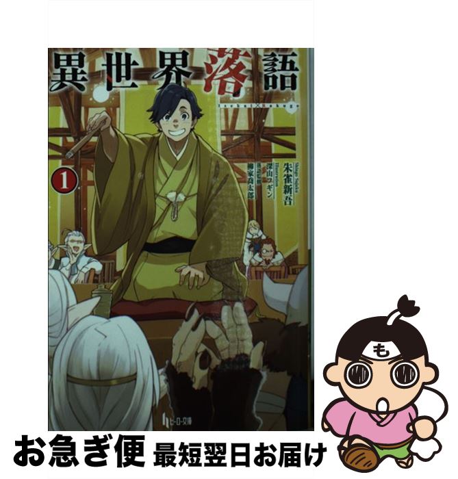 【中古】 異世界落語 1 / 朱雀 新吾, 深山 フギン / 主婦の友社 [文庫]【ネコポス発送】