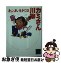  カミさん川柳 / みつはし ちかこ / 講談社 