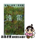 【中古】 蜜蜂と遠雷 下 / 恩田 陸 / 幻冬舎 文庫 【ネコポス発送】