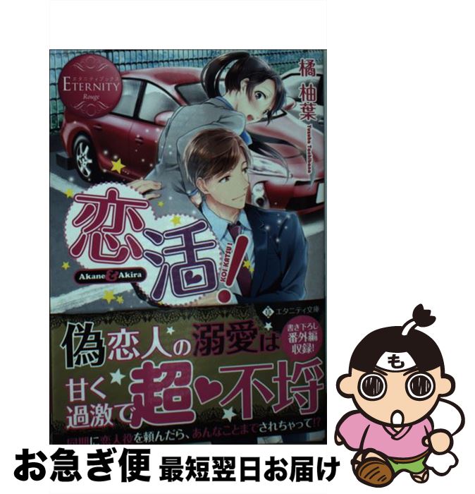 【中古】 恋活！ Akane ＆ Akira / 橘 柚葉 / アルファポリス [文庫]【ネコポス発送】