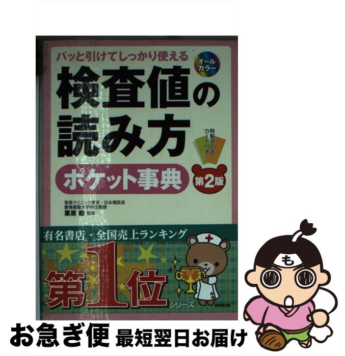 【中古】 検査値の読み方ポケット事典 パッと引けてしっかり使える 第2版 / 栗原 毅 / 成美堂出版 [単行本]【ネコポス発送】