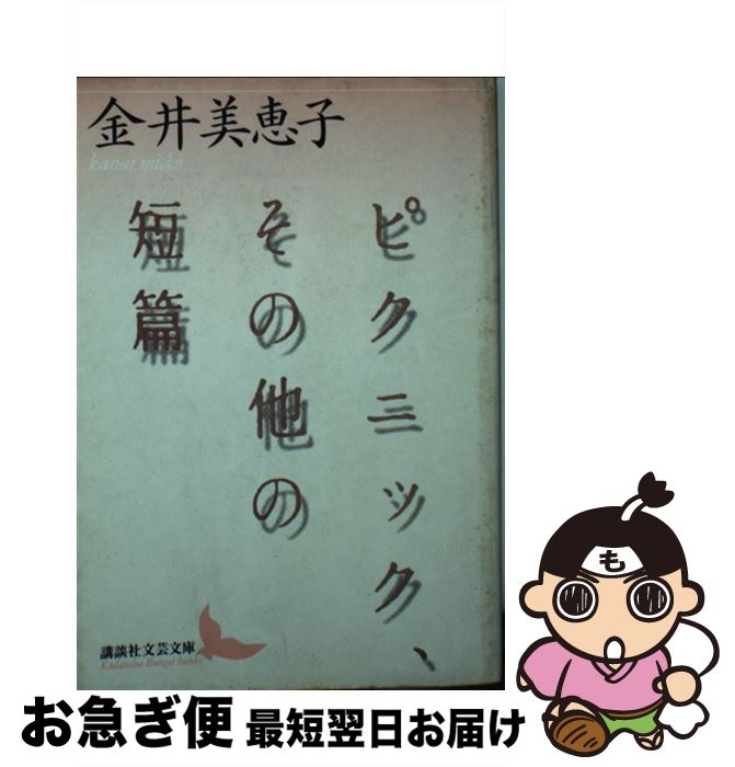 【中古】 ピクニック、その他の短篇 / 金井 美恵子, 堀江 敏幸 / 講談社 [文庫]【ネコポス発送】