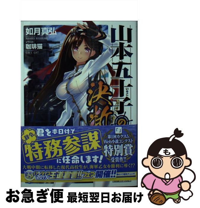 【中古】 山本五十子の決断 / 如月 真弘, 珈琲猫 / KADOKAWA [文庫]【ネコポス発送】