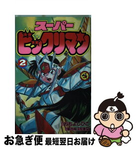 【中古】 スーパービックリマン 第2巻 / 窪内 裕, おち よしひこ / 小学館 [新書]【ネコポス発送】