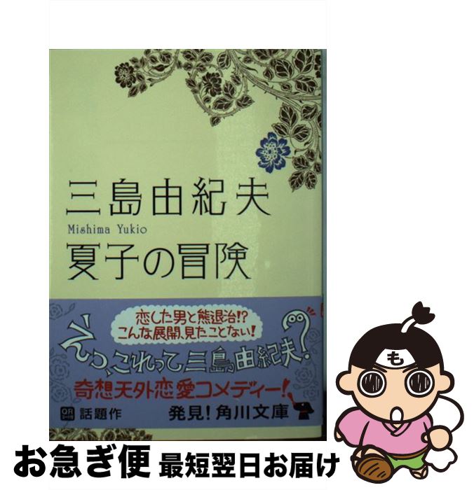 【中古】 夏子の冒険 改版 / 三島 由紀夫 / 角川グループパブリッシング [文庫]【ネコポス発送】