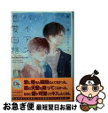 【中古】 バイアス恋愛回路 / 栗城 偲, カゼキショウ / 新書館 [文庫]【ネコポス発送】