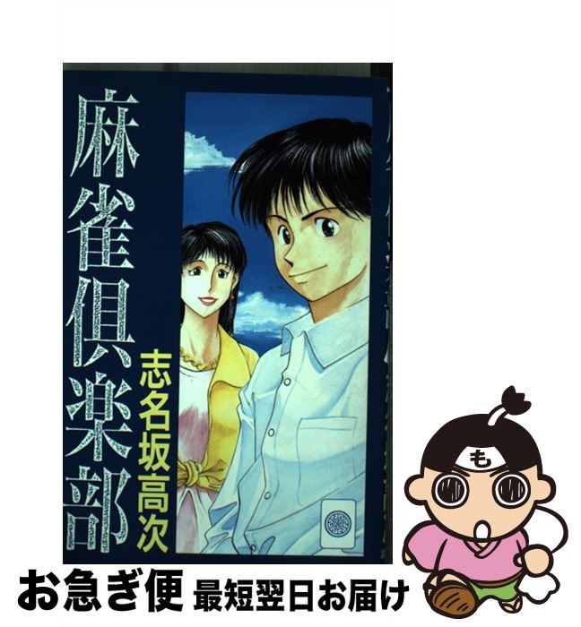 【中古】 麻雀倶楽部 1 / 志名坂 高次 / 講談社 [コミック]【ネコポス発送】