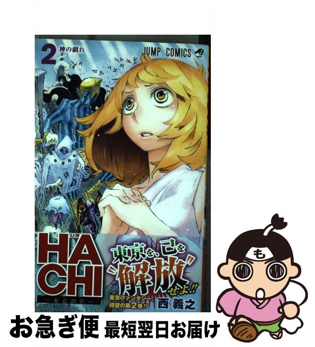 【中古】 HACHIー東京23宮ー 2 / 西 義之 / 集英社 [コミック]【ネコポス発送】