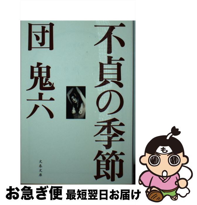 【中古】 不貞の季節 / 団　鬼六 / 文藝春秋 [文庫]【ネコポス発送】