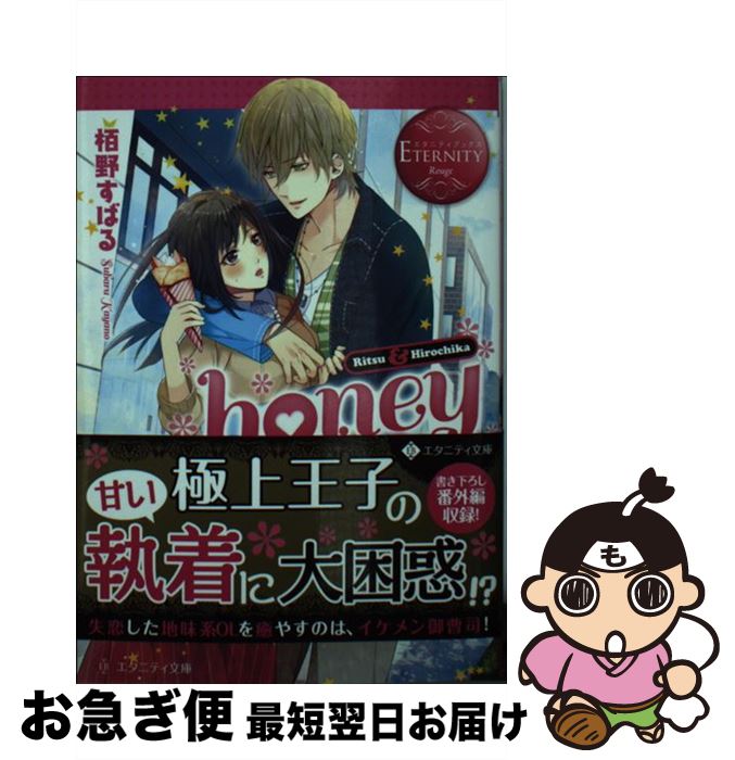 【中古】 honey Ritsu ＆ Hirochika / 栢野 すばる / アルファポリス [文庫]【ネコポス発送】