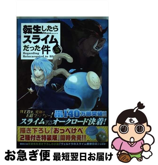  転生したらスライムだった件 5 / 川上 泰樹, みっつばー / 講談社 