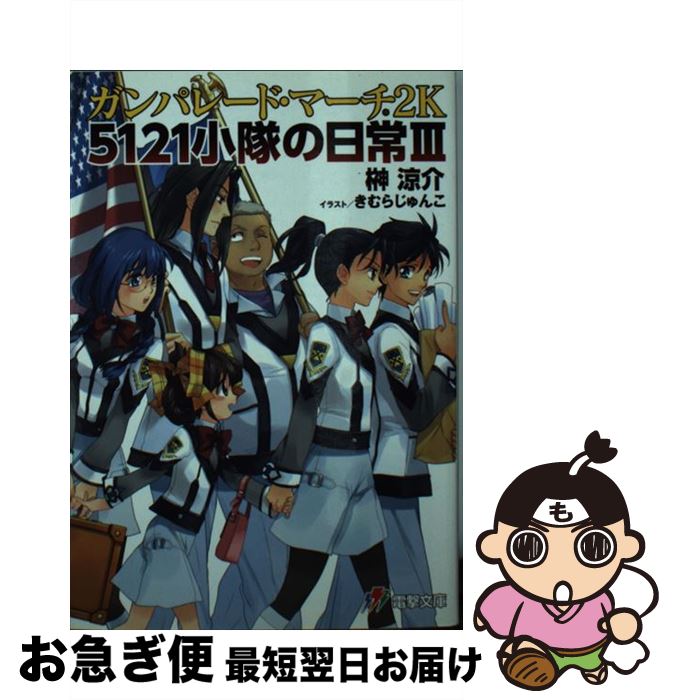  ガンパレード・マーチ2K 5121小隊の日常　3 / 榊涼介, きむらじゅんこ / アスキー・メディアワークス 