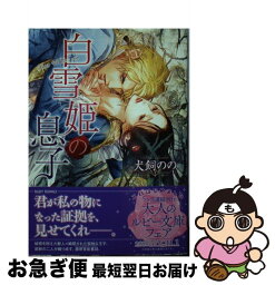 【中古】 白雪姫の息子 / 犬飼 のの, 笠井 あゆみ / KADOKAWA/角川書店 [文庫]【ネコポス発送】