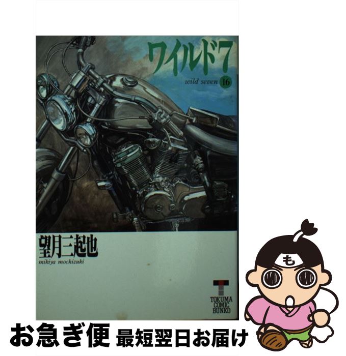 【中古】 ワイルド7 16 / 望月 三起也 / 徳間書店 [文庫]【ネコポス発送】