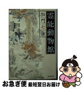 【中古】 霊能動物館 / 加門 七海 / 集英社 [文庫]【ネコポス発送】