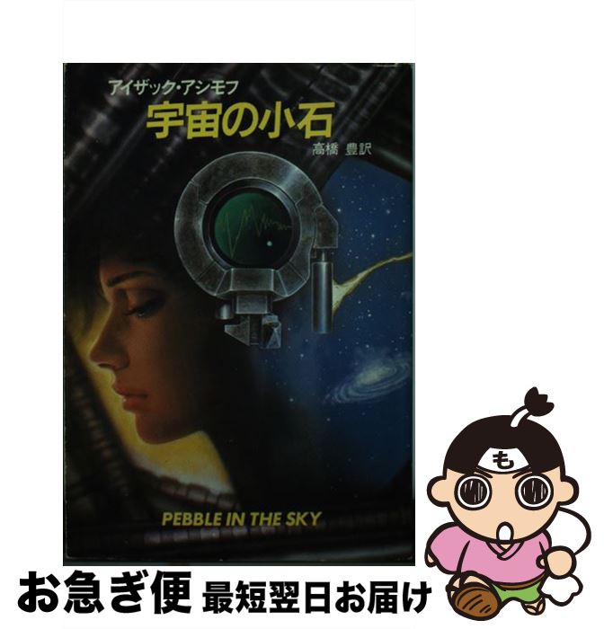 【中古】 宇宙の小石 / アイザック アシモフ, 高橋 豊 / 早川書房 [その他]【ネコポス発送】