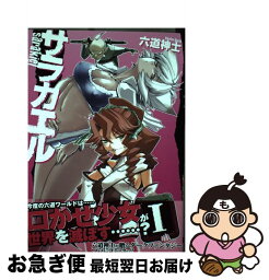 【中古】 サラカエル 1 / 六道 神士 / アスキー・メディアワークス [コミック]【ネコポス発送】