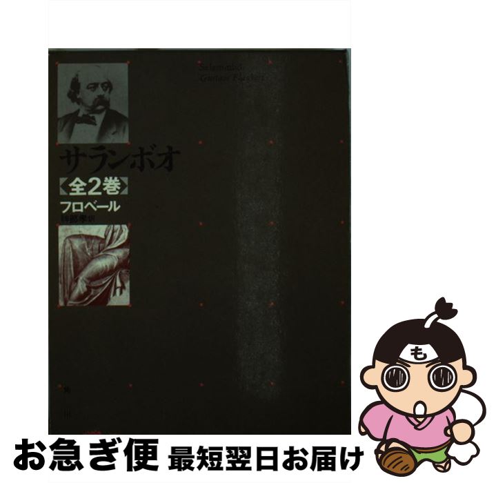 【中古】 サランボオ / ギュスターヴ・フローベール, 神部孝 / 角川書店 [文庫]【ネコポス発送】