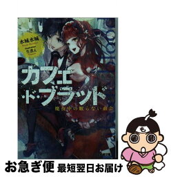 【中古】 カフェ・ド・ブラッド 魔夜中の眠らない血会 / 水城 水城, 生煮え / KADOKAWA/エンターブレイン [文庫]【ネコポス発送】