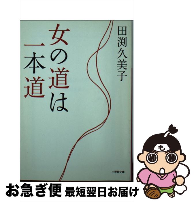 【中古】 女の道は一本道 / 田渕 久美子 / 小学館 [文庫]【ネコポス発送】(3)