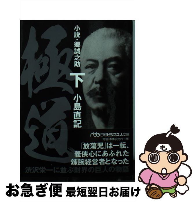 【中古】 極道 小説・郷誠之助 下 / 小島 直記 / 日経BPマーケティング(日本経済新聞出版 [文庫]【ネコポス発送】