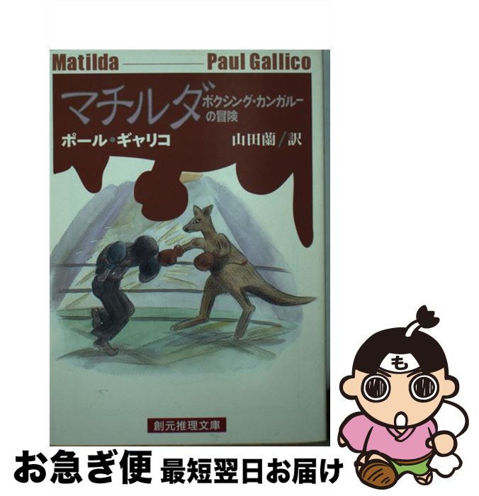 【中古】 マチルダ ボクシング・カンガルーの冒険 / ポール ギャリコ, Paul Gallico, 山田 蘭 / 東京創元社 [文庫]【ネコポス発送】
