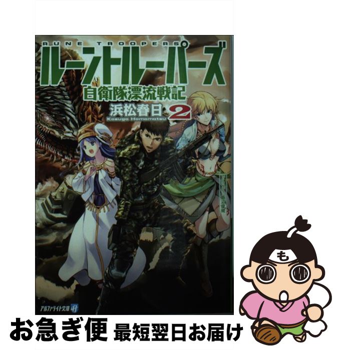 著者：浜松 春日出版社：アルファポリスサイズ：文庫ISBN-10：4434229737ISBN-13：9784434229732■こちらの商品もオススメです ● ルーントルーパーズ 自衛隊漂流戦記 1 / 浜松 春日 / アルファポリス [文庫] ● ルーントルーパーズ 自衛隊漂流戦記 3 / 浜松 春日 / アルファポリス [文庫] ■通常24時間以内に出荷可能です。■ネコポスで送料は1～3点で298円、4点で328円。5点以上で600円からとなります。※2,500円以上の購入で送料無料。※多数ご購入頂いた場合は、宅配便での発送になる場合があります。■ただいま、オリジナルカレンダーをプレゼントしております。■送料無料の「もったいない本舗本店」もご利用ください。メール便送料無料です。■まとめ買いの方は「もったいない本舗　おまとめ店」がお買い得です。■中古品ではございますが、良好なコンディションです。決済はクレジットカード等、各種決済方法がご利用可能です。■万が一品質に不備が有った場合は、返金対応。■クリーニング済み。■商品画像に「帯」が付いているものがありますが、中古品のため、実際の商品には付いていない場合がございます。■商品状態の表記につきまして・非常に良い：　　使用されてはいますが、　　非常にきれいな状態です。　　書き込みや線引きはありません。・良い：　　比較的綺麗な状態の商品です。　　ページやカバーに欠品はありません。　　文章を読むのに支障はありません。・可：　　文章が問題なく読める状態の商品です。　　マーカーやペンで書込があることがあります。　　商品の痛みがある場合があります。