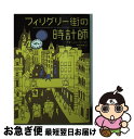 【中古】 フィリグリー街の時計師 / ナターシャ・プーリー, 中西 和美 / ハーパーコリンズ・ ジャパン [文庫]【ネコポス発送】