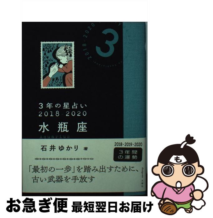 【中古】 3年の星占い水瓶座 2018ー2020 / 石井 ゆかり / 文響社 [文庫]【ネコポス発送】