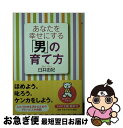 【中古】 あなたを幸せにする「男」の育て方 / 臼井 由妃 / PHP研究所 [文庫]【ネコポス発送】