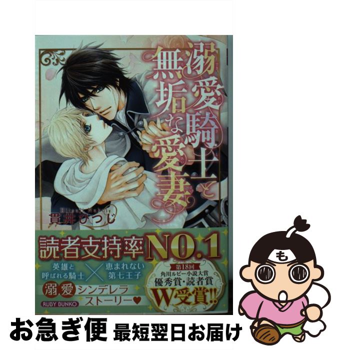 【中古】 溺愛騎士と無垢な愛妻 / 貫井 ひつじ, 明神 翼 / KADOKAWA [文庫]【ネコポス発送】