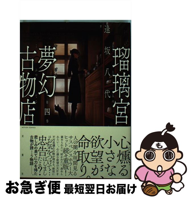 【中古】 瑠璃宮夢幻古物店 第4巻 / 逢坂 八代 / 双葉社 [コミック]【ネコポス発送】