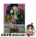 【中古】 始まりはかわいい嘘 プライドの高い彼を誘惑する方法 / 篠原 怜, 蔦森 えん / ハーパーコリンズ ジャパン 文庫 【ネコポス発送】