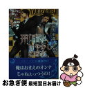 【中古】 刑事に甘やかしの邪恋 / 高月紅葉, 小山田あみ / 三交社 [文庫]【ネコポス発送】