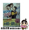 【中古】 次期社長の溺愛が凄すぎます！ / 佳月 弥生, 日野塔子 / スターツ出版 文庫 【ネコポス発送】