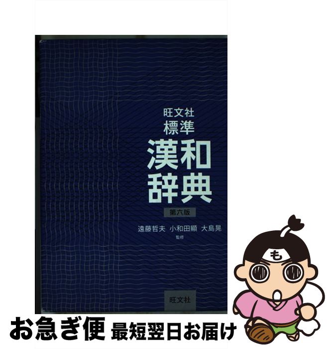 【中古】 旺文社標準漢和辞典 第6版 / 遠藤 哲夫, 小和田 顯, 大島 晃 / 旺文社 [単行本]【ネコポス発送】