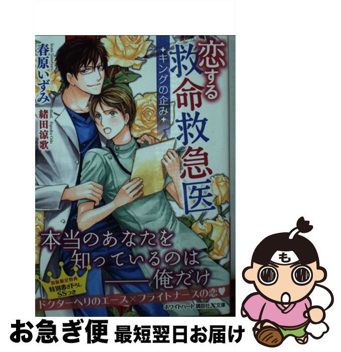 著者：春原 いずみ, 緒田 涼歌出版社：講談社サイズ：文庫ISBN-10：4065141540ISBN-13：9784065141540■こちらの商品もオススメです ● 恋する救命救急医 永遠にラヴィン・ユー / 講談社 [文庫] ● 罪なくちづけ / 愁堂 れな, 陸裕 千景子 / 幻冬舎コミックス [文庫] ● 恋する救命救急医　キングの憂鬱 / 講談社 [文庫] ● 恋する救命救急医 イノセンスな熱情を君に / 春原 いずみ, 緒田 涼歌 / 講談社 [文庫] ● 恋する救命救急医 キングの決心 / 春原 いずみ, 緒田 涼歌 / 講談社 [文庫] ● 恋する救命救急　キングの失態 / 講談社 [文庫] ● 恋する救命救急医 アンビバレンツなふたり / 春原 いずみ, 緒田 涼歌 / 講談社 [文庫] ● あなたのベッドであたためて 恋する救命救急医 / 春原 いずみ, 緒田 涼歌 / 講談社 [文庫] ● 恋する救命救急医 今宵、あなたと隠れ家で / 春原 いずみ, 緒田 涼歌 / 講談社 [文庫] ● 恋する救命救急医 魔王陥落 / 春原 いずみ, 緒田 涼歌 / 講談社 [文庫] ■通常24時間以内に出荷可能です。■ネコポスで送料は1～3点で298円、4点で328円。5点以上で600円からとなります。※2,500円以上の購入で送料無料。※多数ご購入頂いた場合は、宅配便での発送になる場合があります。■ただいま、オリジナルカレンダーをプレゼントしております。■送料無料の「もったいない本舗本店」もご利用ください。メール便送料無料です。■まとめ買いの方は「もったいない本舗　おまとめ店」がお買い得です。■中古品ではございますが、良好なコンディションです。決済はクレジットカード等、各種決済方法がご利用可能です。■万が一品質に不備が有った場合は、返金対応。■クリーニング済み。■商品画像に「帯」が付いているものがありますが、中古品のため、実際の商品には付いていない場合がございます。■商品状態の表記につきまして・非常に良い：　　使用されてはいますが、　　非常にきれいな状態です。　　書き込みや線引きはありません。・良い：　　比較的綺麗な状態の商品です。　　ページやカバーに欠品はありません。　　文章を読むのに支障はありません。・可：　　文章が問題なく読める状態の商品です。　　マーカーやペンで書込があることがあります。　　商品の痛みがある場合があります。