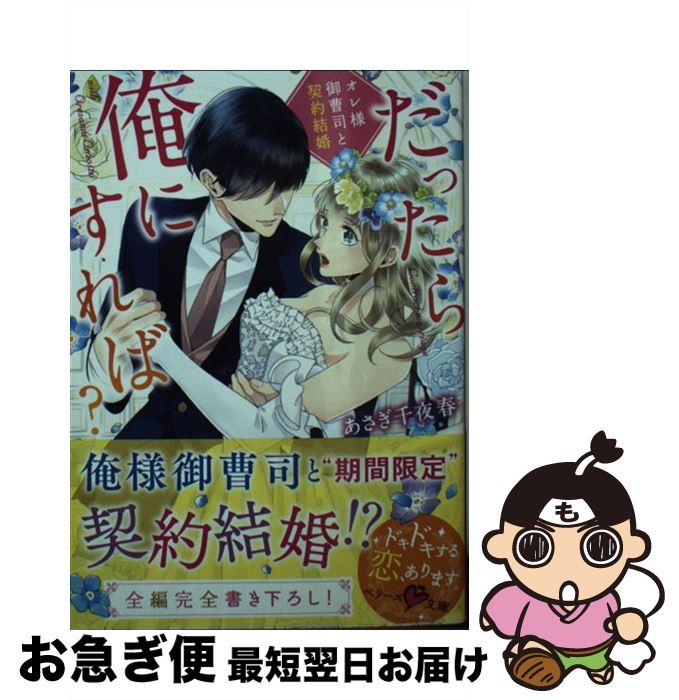 【中古】 だったら俺にすれば？ オレ様御曹司と契約結婚 / あさぎ千夜春 / スターツ出版 [文庫]【ネコポス発送】