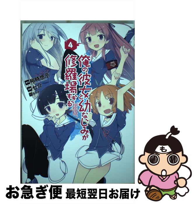 【中古】 俺の彼女と幼なじみが修羅場すぎる 4 / 七介, るろお, 裕時 悠示 / スクウェア・エニックス [コミック]【ネコポス発送】