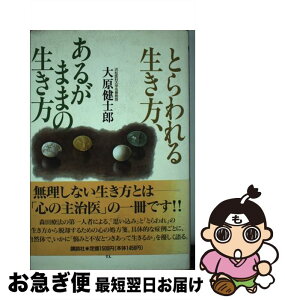 【中古】 とらわれる生き方、あるがままの生き方 / 大原 健士郎 / 講談社 [単行本]【ネコポス発送】