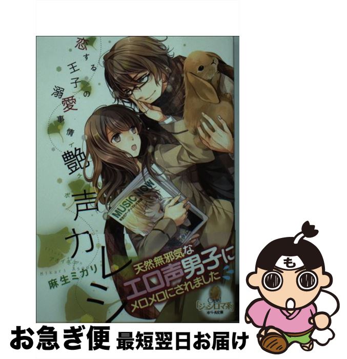 【中古】 恋する王子の溺愛事情艶声カレシ / 麻生 ミカリ, アオイ 冬子 / プランタン出版 [文庫]【ネコ..