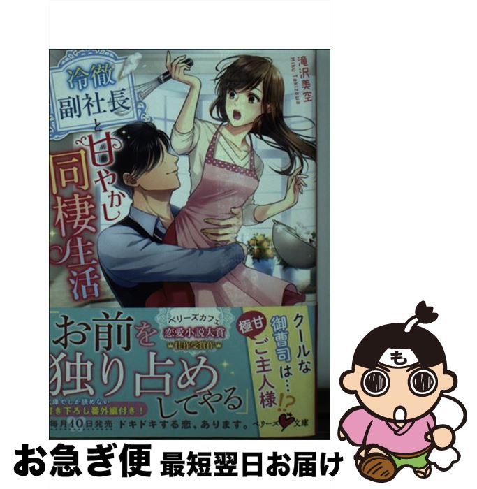 【中古】 冷徹副社長と甘やかし同棲生活 / 滝沢美空, ベリーズ文庫編集部, 野月真名（丸萬クリエイティ..