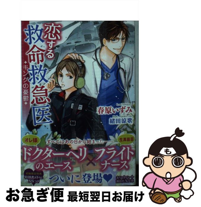 【中古】 恋する救命救急医　キングの憂鬱 / 春原 いずみ, 緒田 涼歌 / 講談社 [文庫]【ネコポス発送】