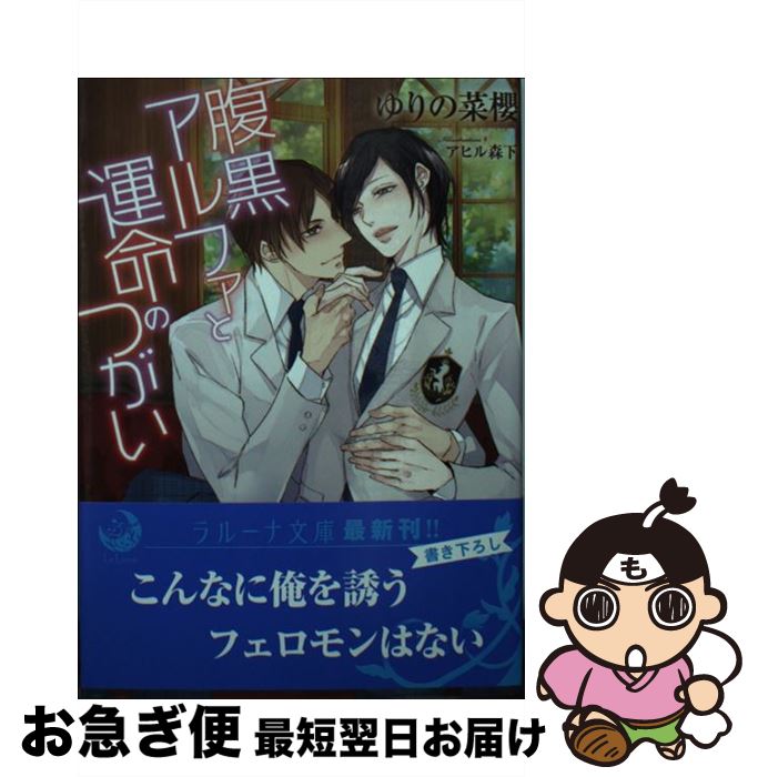 【中古】 腹黒アルファと運命のつがい / ゆりの菜櫻, アヒル森下 / 三交社 [文庫]【ネコポス発送】