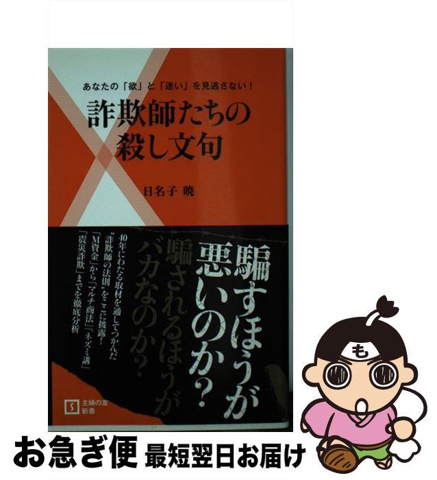 著者：日名子 暁出版社：主婦の友社サイズ：新書ISBN-10：4072797308ISBN-13：9784072797303■こちらの商品もオススメです ● 基礎英文問題精講 三訂版 / 中原 道喜 / 旺文社 [単行本] ● 株・手形・不動産「騙し」の手口 平成経済裏面史 / 相楽 総一 / 双葉社 [新書] ● ザ・殺し文句 / 川上 徹也 / 新潮社 [新書] ■通常24時間以内に出荷可能です。■ネコポスで送料は1～3点で298円、4点で328円。5点以上で600円からとなります。※2,500円以上の購入で送料無料。※多数ご購入頂いた場合は、宅配便での発送になる場合があります。■ただいま、オリジナルカレンダーをプレゼントしております。■送料無料の「もったいない本舗本店」もご利用ください。メール便送料無料です。■まとめ買いの方は「もったいない本舗　おまとめ店」がお買い得です。■中古品ではございますが、良好なコンディションです。決済はクレジットカード等、各種決済方法がご利用可能です。■万が一品質に不備が有った場合は、返金対応。■クリーニング済み。■商品画像に「帯」が付いているものがありますが、中古品のため、実際の商品には付いていない場合がございます。■商品状態の表記につきまして・非常に良い：　　使用されてはいますが、　　非常にきれいな状態です。　　書き込みや線引きはありません。・良い：　　比較的綺麗な状態の商品です。　　ページやカバーに欠品はありません。　　文章を読むのに支障はありません。・可：　　文章が問題なく読める状態の商品です。　　マーカーやペンで書込があることがあります。　　商品の痛みがある場合があります。