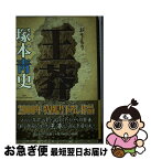 【中古】 王莽 書下ろし長篇小説 / 塚本 青史 / 講談社 [単行本]【ネコポス発送】